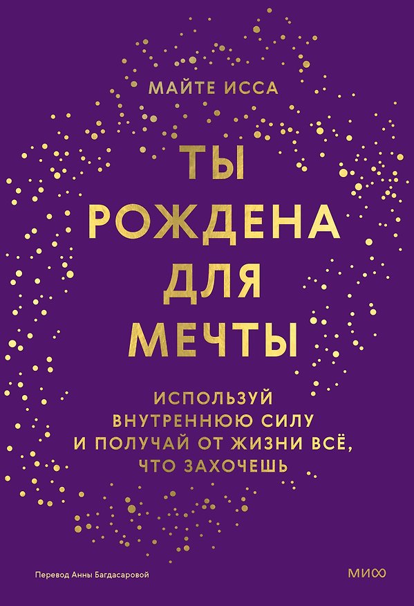 Книга Ты рождена для мечты. Используй внутреннюю силу и получай от жизни всё, что захочешь (Майте Исса) — 1