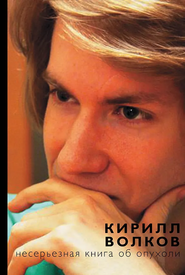 Книга НадеждаРунета Волков Несерьезная книга об опухоли (Кирилл Волков) — 1