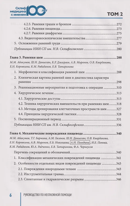 Книга Руководство по неотложной медицине. Опыт НИИ скорой помощи им. Н.В. Склифосовского. Том 2 () — 15