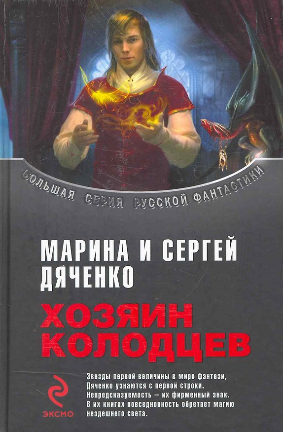 Книга Хозяин колодцев : фантастические произведения (Марина Дяченко, Сергей Дяченко) — 1