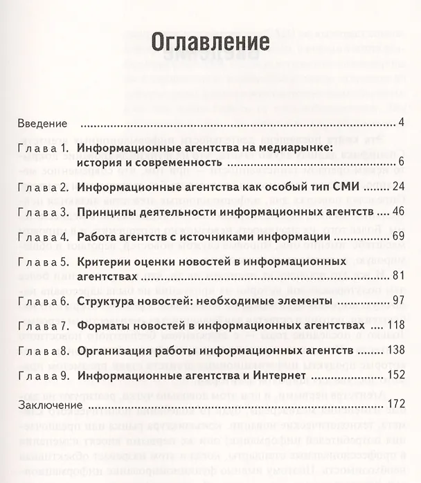 Книга Информационные агентства. Как создаются новости (Георгий Вирен) — 2