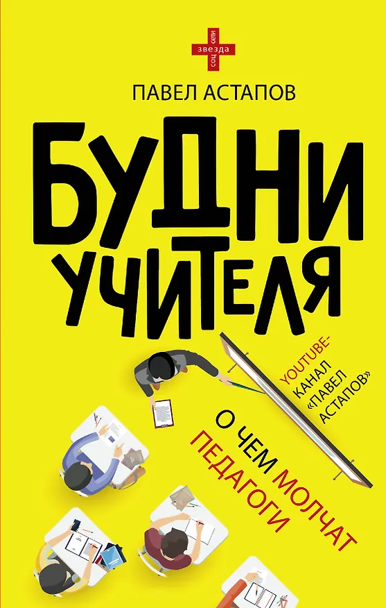 Книга Будни учителя (Павел Астапов) — 1
