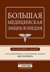 Большая медицинская энциклопедия: эксклюзивное издание бестселлера