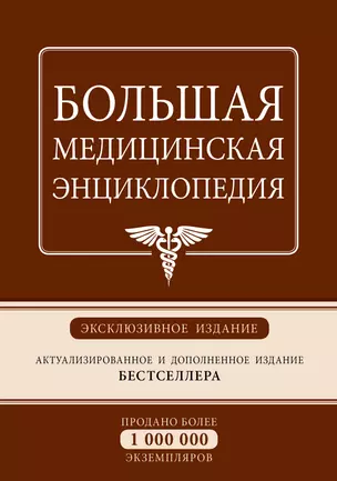 Большая медицинская энциклопедия: эксклюзивное издание бестселлера — 2404800 — 1