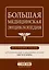 Большая медицинская энциклопедия: эксклюзивное издание бестселлера — 2404800 — 1
