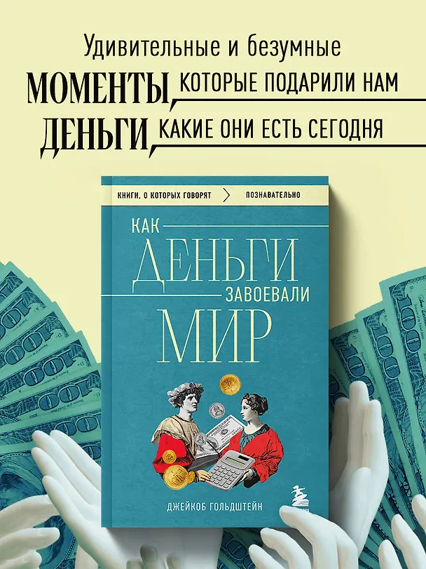 Книга Как деньги завоевали мир (Джейкоб Гольдштейн) — 5