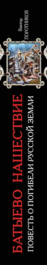 Книга Батыево нашествие. Повесть о погибели Русской Земли (Виктор Поротников) — 3