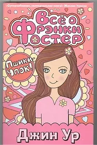 Книга Все о Фрэнки Фостер (Джин Ур)