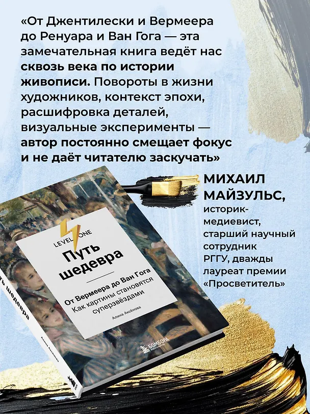 Книга Путь шедевра. От Вермеера до Ван Гога. Как картины становятся суперзвёздами (Алина Аксенова) — 12
