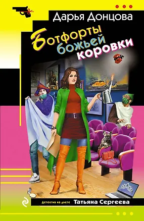 Книга Ботфорты божьей коровки (Дарья Донцова)