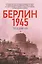 Берлин 1945. Последний бой — 3177055 — 1