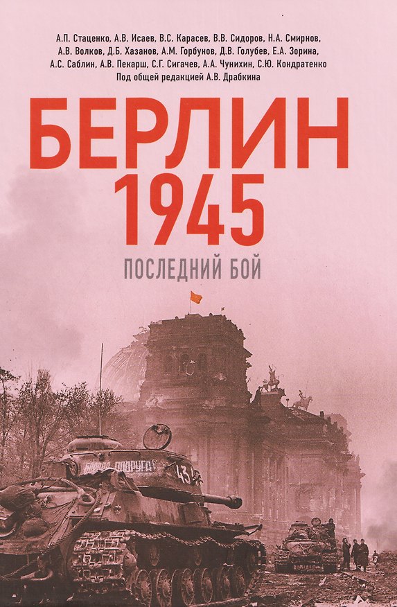 Книга Берлин 1945. Последний бой (Дмитрий Хазанов, Алексей Исаев, Алексей Стаценко) — 1