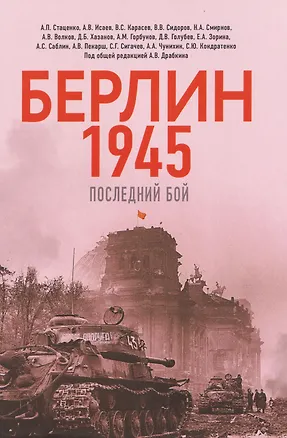 Книга Берлин 1945. Последний бой (Дмитрий Хазанов, Алексей Исаев, Алексей Стаценко)