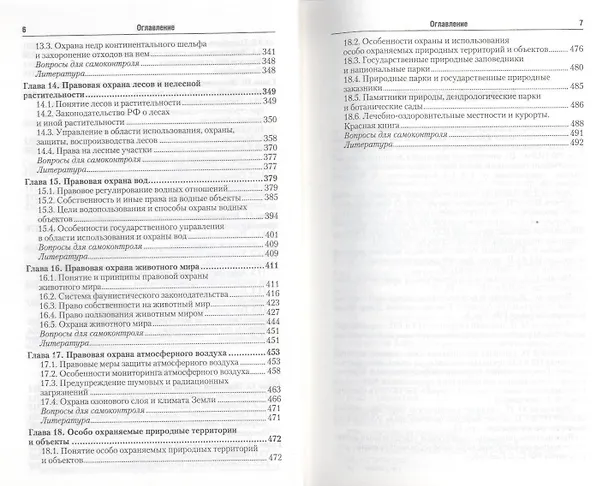 Книга Экологическое право 3-е изд. пер. и доп. (Сергей Боголюбов) — 4