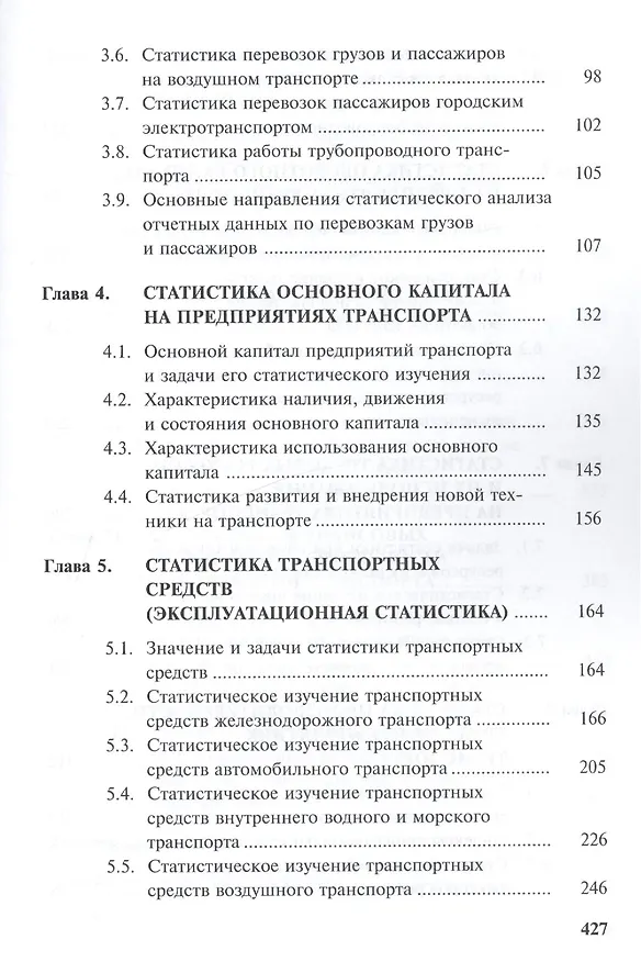 Книга Статистика транспорта: учебник. 2-е изд. перераб. и доп. (Екатерина Петрова) — 3