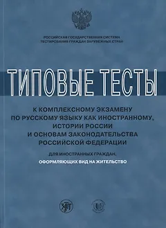 Типовые тесты к комплексному экзамену по русскому языку как иностранному, истории России и основам з