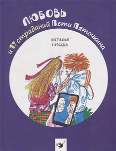 Любовь и 17 страданий Пети Пяточкина
