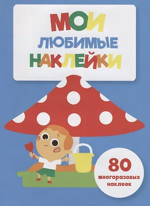 Книга Мои любимые наклейки. Выпуск 7 ()