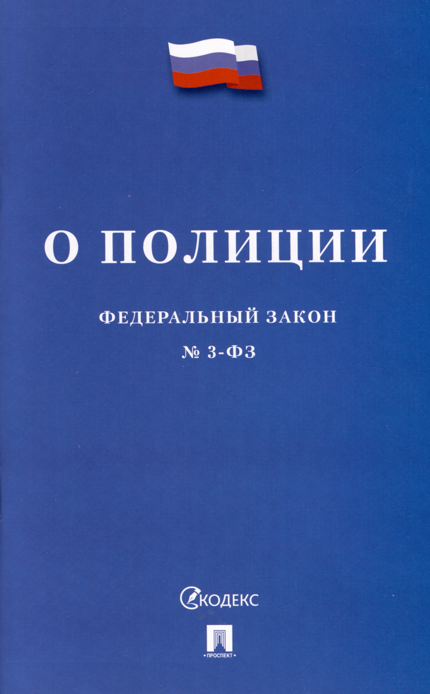 

О полиции. Федеральный закон № 3-ФЗ