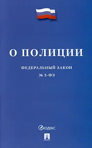 О полиции. Федеральный закон № 3-ФЗ