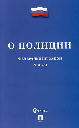 Книга О полиции. Федеральный закон № 3-ФЗ ()