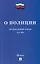 О полиции. Федеральный закон № 3-ФЗ — 3005085 — 1