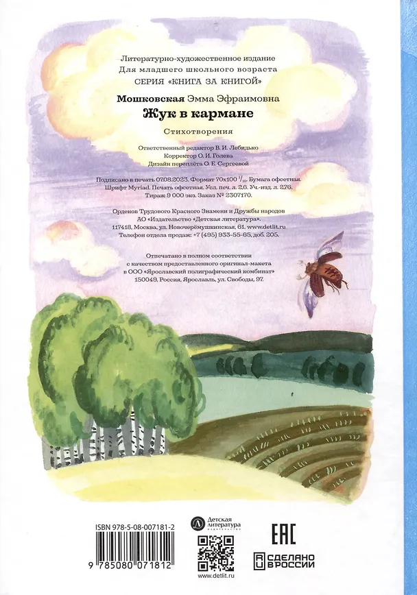 Книга Жук в кармане (Эмма Мошковская) — 2