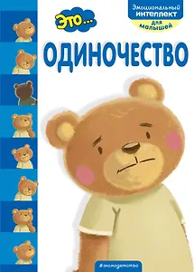 Это... одиночество