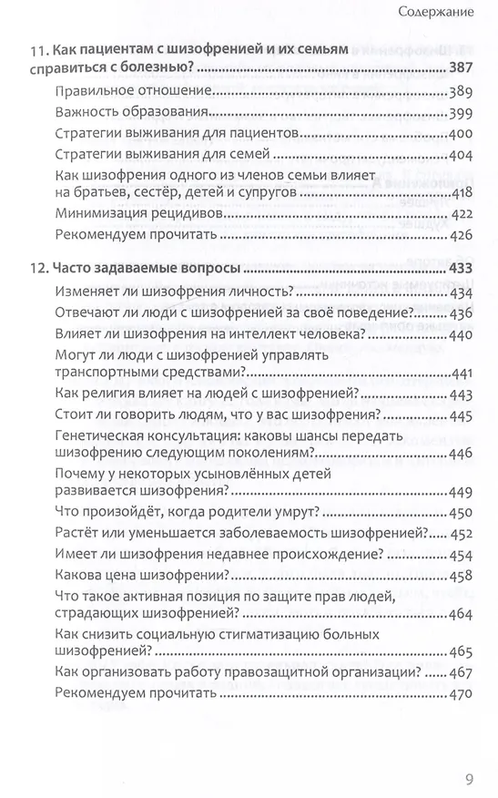 Книга Шизофрения: книга в помощь врачам, пациентам и членам их семей (Торрей Фуллер) — 13