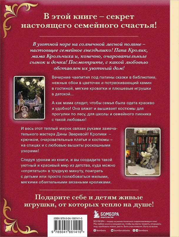 Книга Вязаное счастье семейства Кроликовых: больше чем амигуруми: уникальные наряды на все случаи жизни (Дина Зверева) — 2