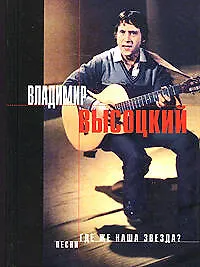 Книга Где же наша звезда? (Владимир Высоцкий)