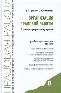 Организация правовой работы: в помощь корпоративному юристу