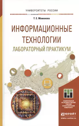 Информационные технологии. Лабораторный практикум. Учебное пособие для прикладного бакалавриата — 2507487 — 1