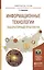 Информационные технологии. Лабораторный практикум. Учебное пособие для прикладного бакалавриата — 2507487 — 1