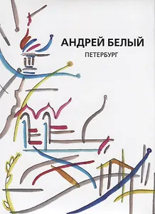 Андрей Белый. Собрание сочинений. Том II. Петербург