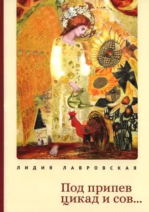 Под припев цикад и сов... Книга стихов — 3039330 — 1