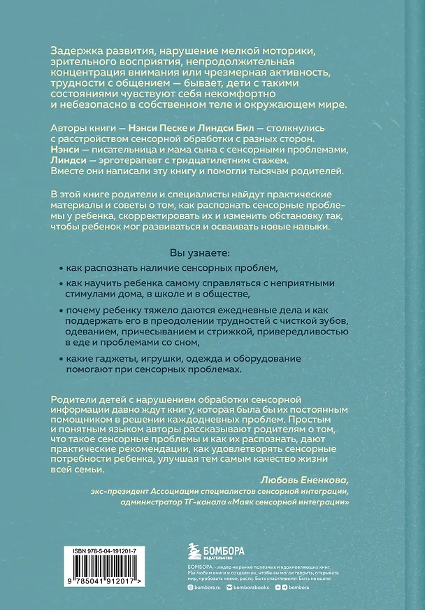 Книга Развитие сенсорного интеллекта у ребенка. Как помочь детям с аутизмом, СДВГ, ЗПРР справиться с нарушением сенсорной обработки (Линдси Бил, Нэнси Песке) — 2