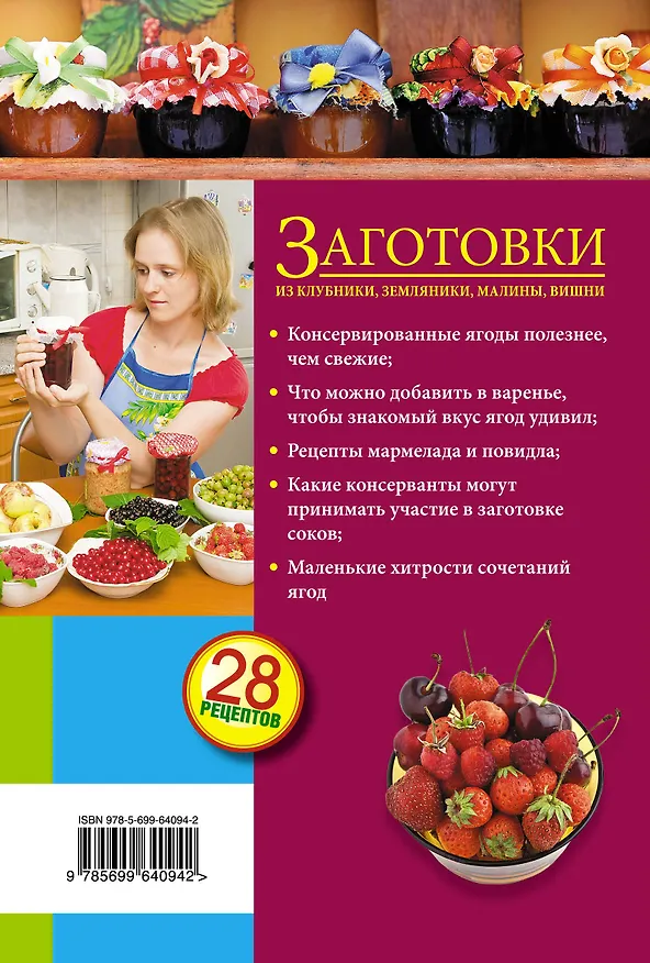 Книга Заготовки из клубники, земляники, малины, вишни. (С. Иванова) — 2