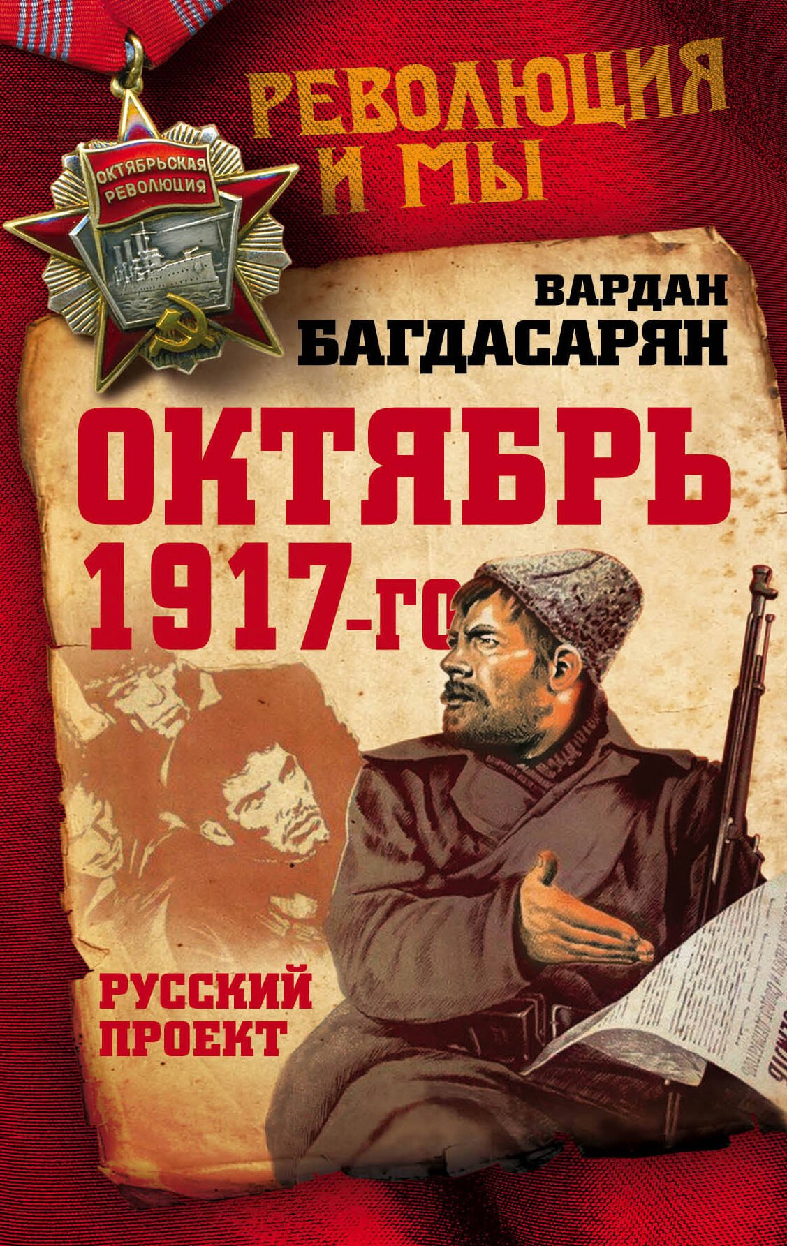 

Октябрь 1917-го. Русский проект