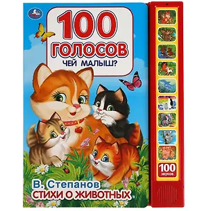 Книга Чей малыш? 100 голосов (10 звуковых кнопок, 100 звуков) (Владимир Степанов)