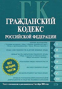 Гражданский кодекс Российской Федерации Части первая, вторая, третья и четвертая Текст с изменениями и дополнениями на 5 октября 2008 года (мягк) (Российское законодательство) (Эксмо)