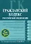 Гражданский кодекс Российской Федерации Части первая, вторая, третья и четвертая Текст с изменениями и дополнениями на 5 октября 2008 года (мягк) (Российское законодательство) (Эксмо) — 2174470 — 1
