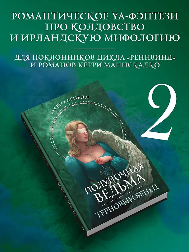 Книга Полуночная ведьма. Терновый венец (Марго Арнелл) — 5
