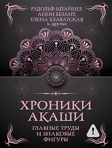 Хроники Акаши. Главные труды и знаковые фигуры