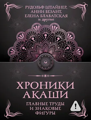 Книга Хроники Акаши. Главные труды и знаковые фигуры (Елена Блаватская, Анни Безант, Рудольф Штайнер)