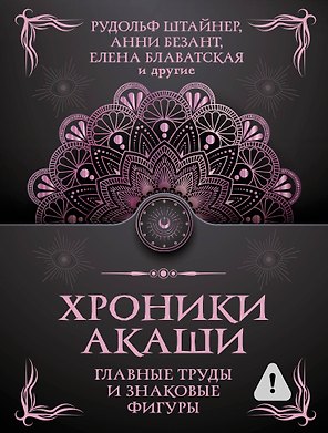 Хроники Акаши. Главные труды и знаковые фигуры