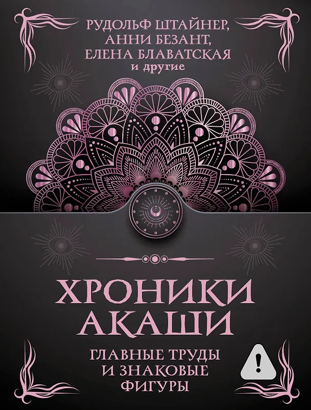 Книга Хроники Акаши. Главные труды и знаковые фигуры (Елена Блаватская, Анни Безант, Рудольф Штайнер) — 1