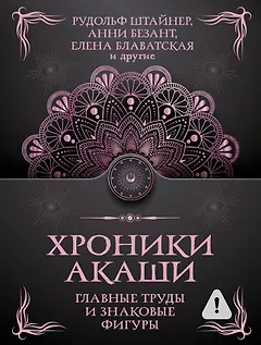 Хроники Акаши. Главные труды и знаковые фигуры