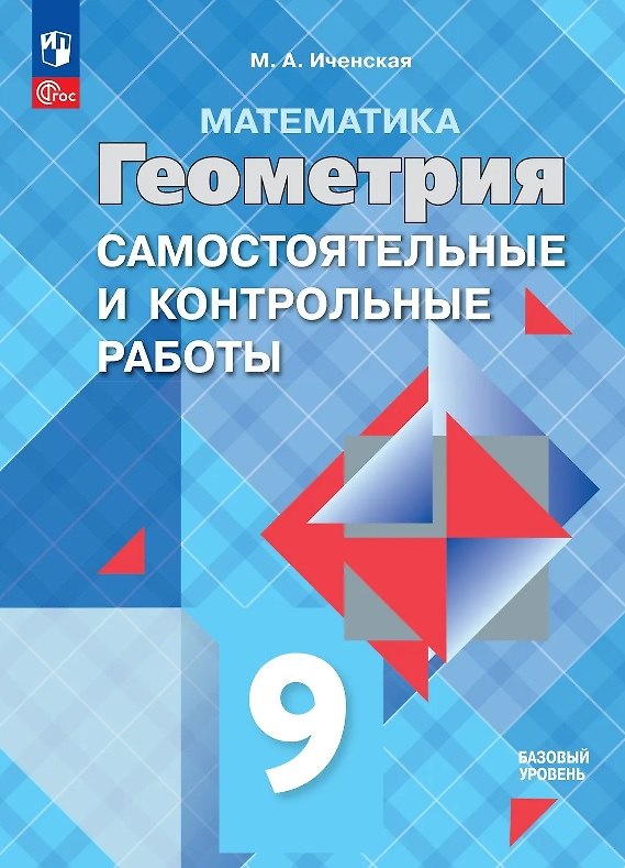 Книга Математика. Геометрия. 9 класс. Базовый уровень. Самостоятельные и контрольные работы. Учебное пособие (Мира Иченская) — 1