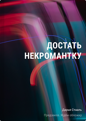 Книга Достать некромантку (Дарья Стааль)